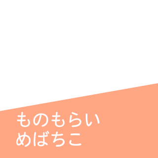 ものもらい・めばちこ