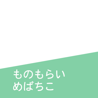 ものもらい・めばちこ