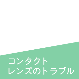 コンタクトレンズのトラブル