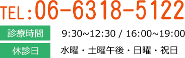 TEL:06-6318-5122　診療時間9:30~12:30/16:00~19:00　休診日 水曜・土曜午後・日曜・祝日