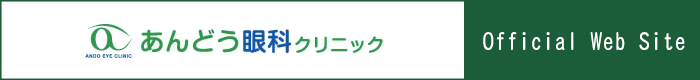 あんどう眼科クリニックオフィシャルクリニック